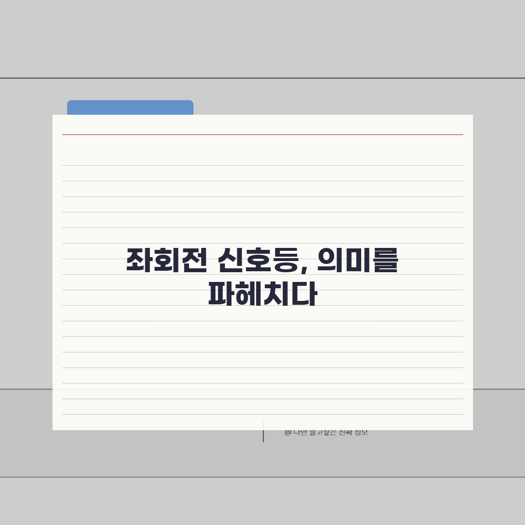 좌회전 신호등 종류 의미 해석 | 좌회전 신호 완벽 이해 가이드: 5가지 종류 완벽 총정리