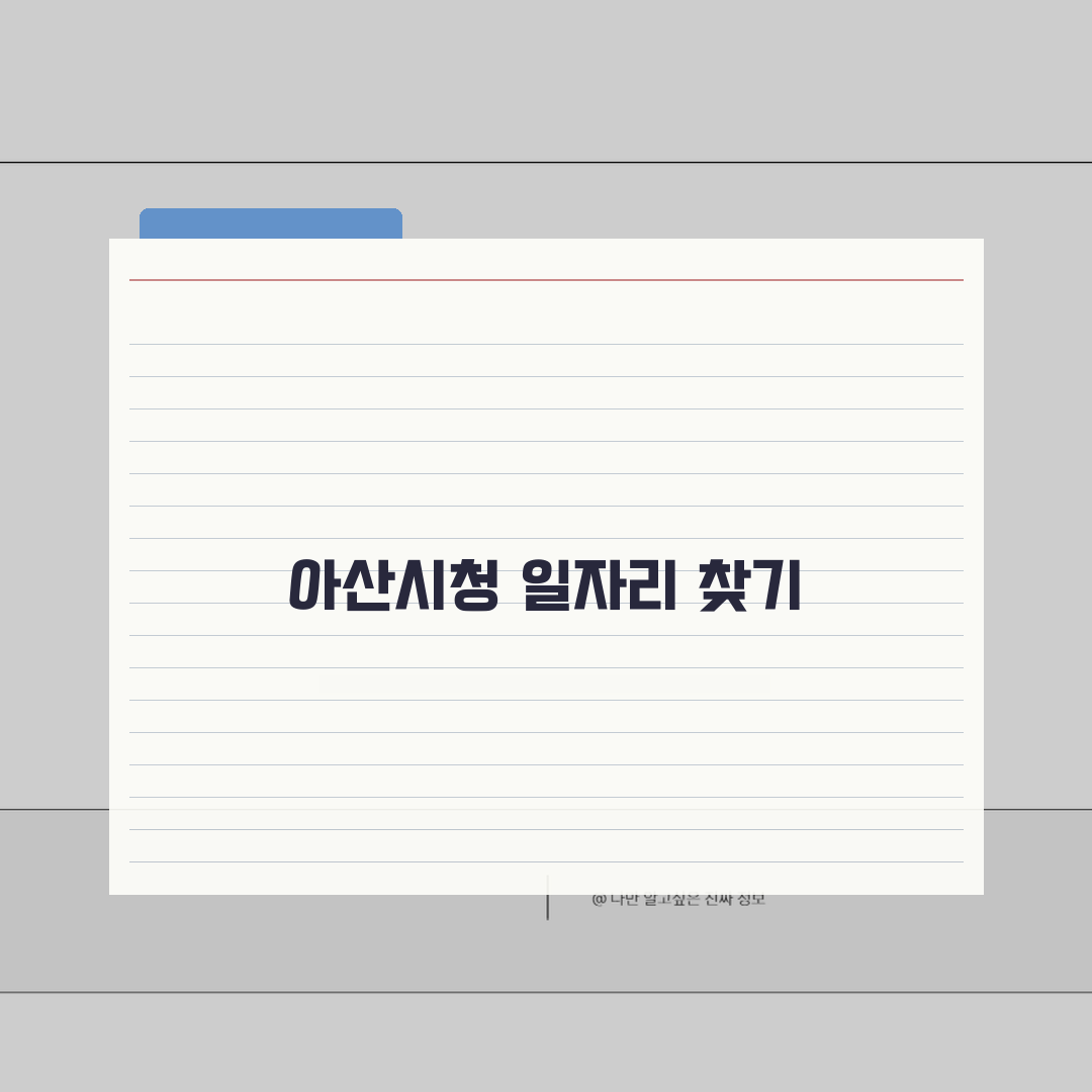 아산시청 홈페이지 및 일자리센터 구인구직 정보 찾기 완벽가이드: 7가지 핵심 팁