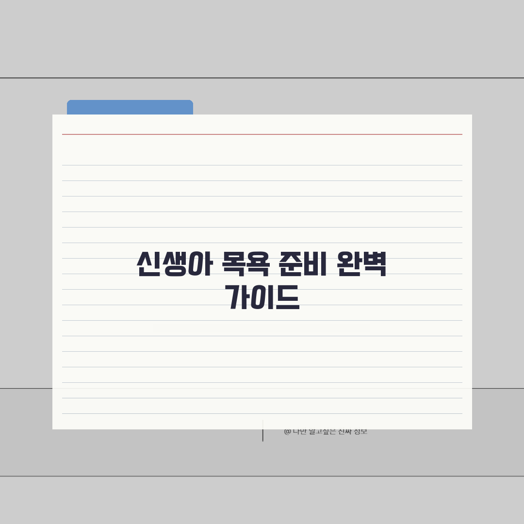 아기 목욕 시키는 법 순서 물 온도 시간, 신생아 목욕 방법 주의점 A to Z