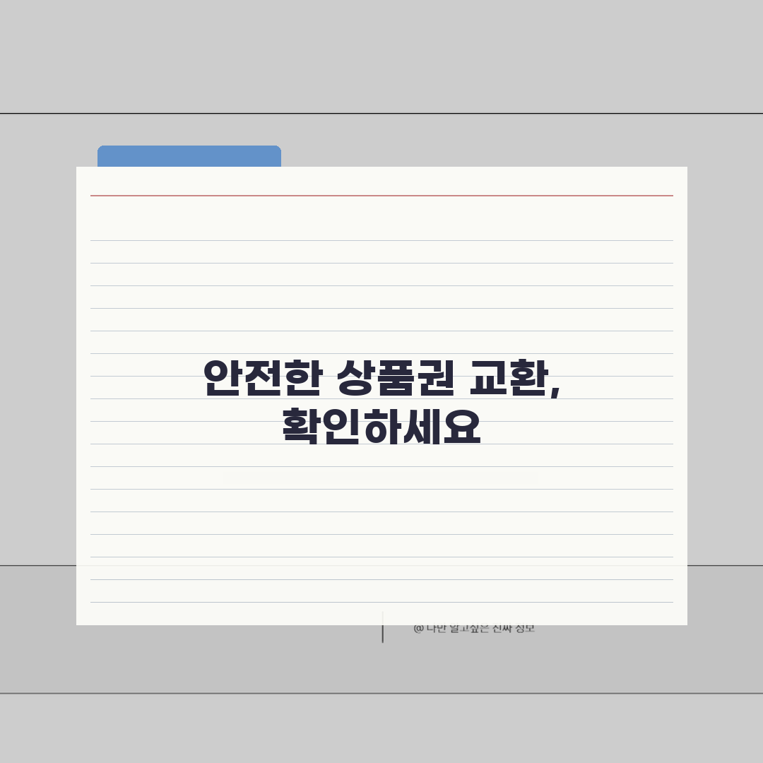 상품권 교환 업체 신뢰도 평가 | 안전한 거래 체크리스트: 7가지 핵심 총정리