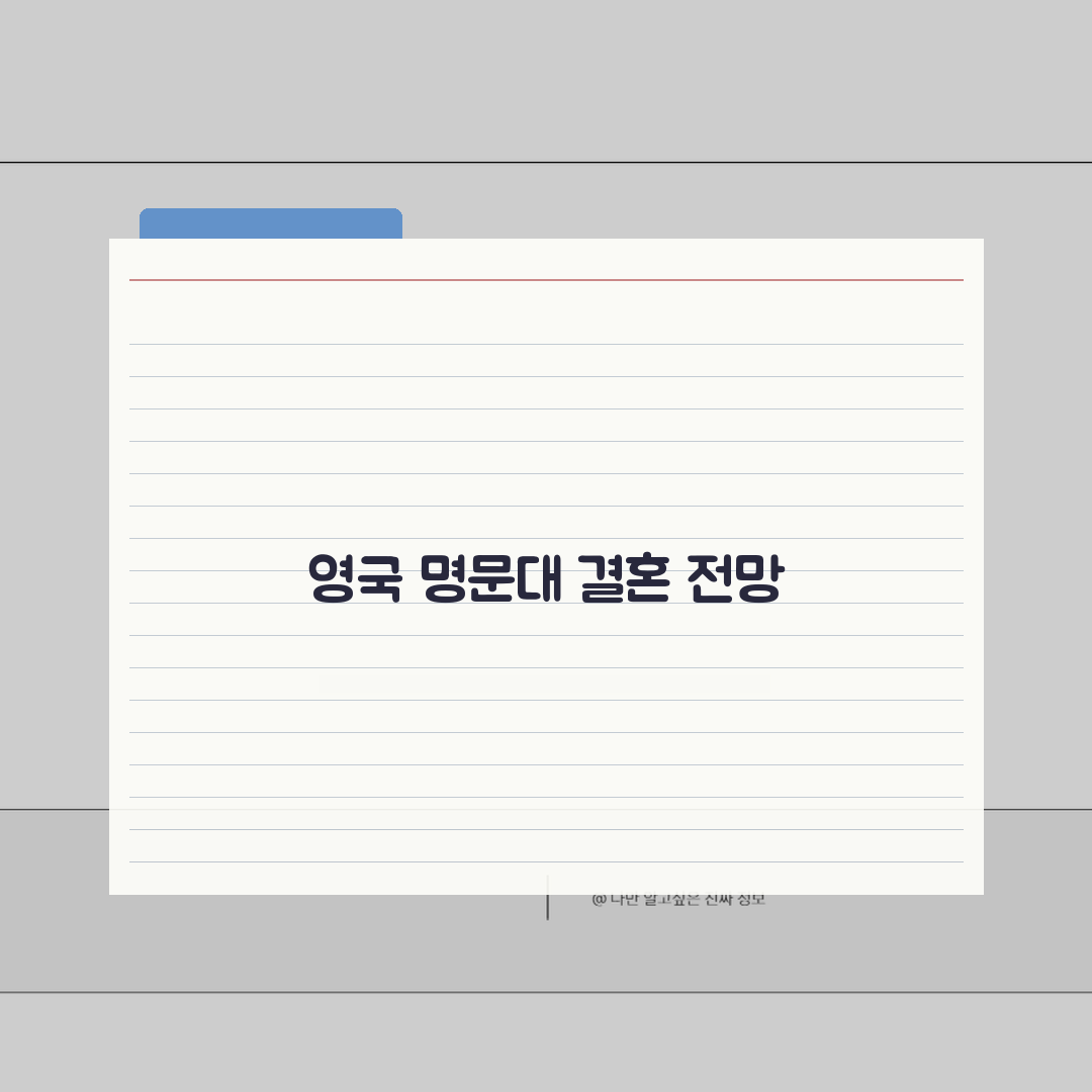결혼정보회사 영국 대학 등급 기준 | 옥스퍼드 캠브리지 인정도 A to Z: 7가지 핵심