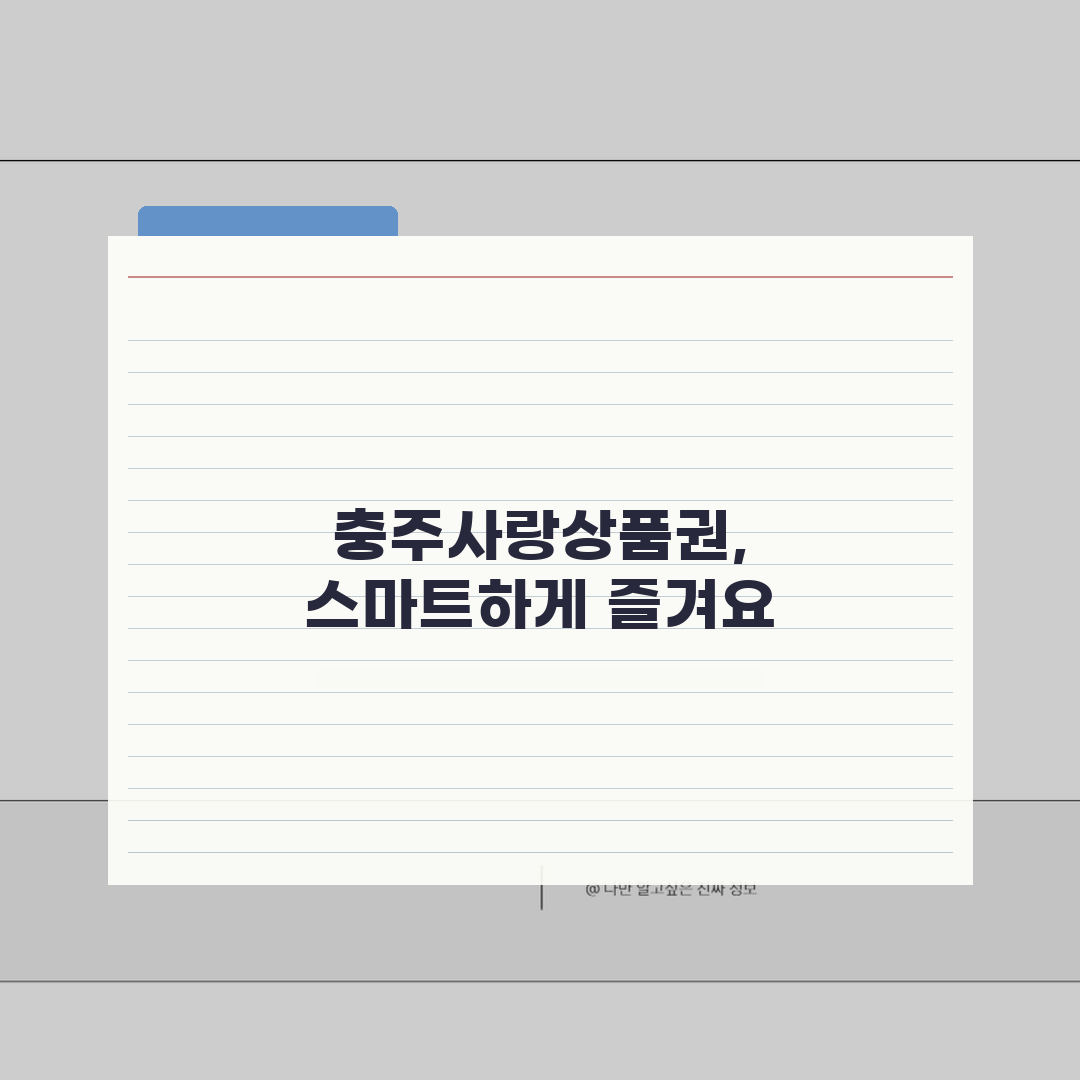 충주사랑상품권 신청절차 할인율 사용처 완벽 정리