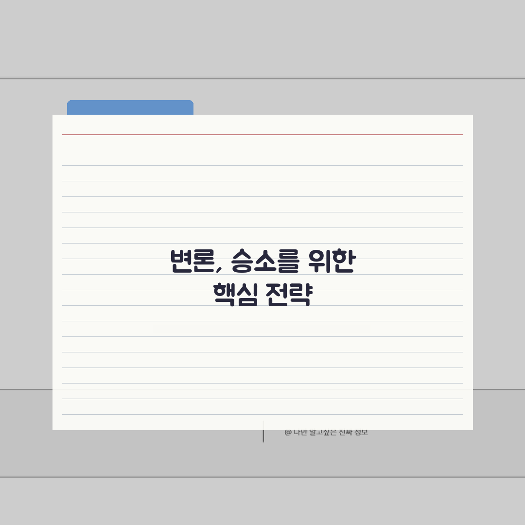 소액심판 변론기일 준비사항: 재판부 대응과 주장 전달 꿀팁