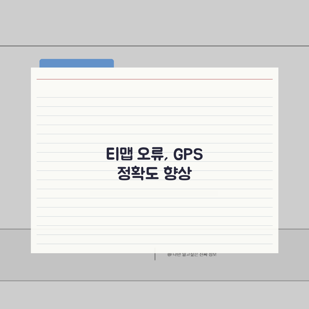 티맵 오류 해결 총정리 | 앱 다운 현상 대처법 | GPS 정확도 향상 설정 A to Z: