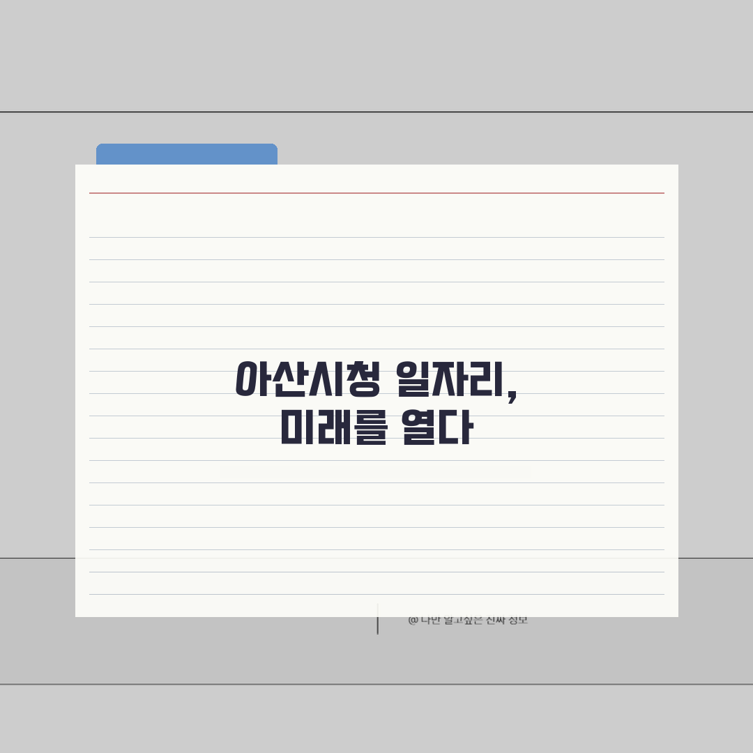 아산시청 홈페이지 및 일자리센터 구인구직 정보 찾기 완벽가이드: 7가지 핵심 팁