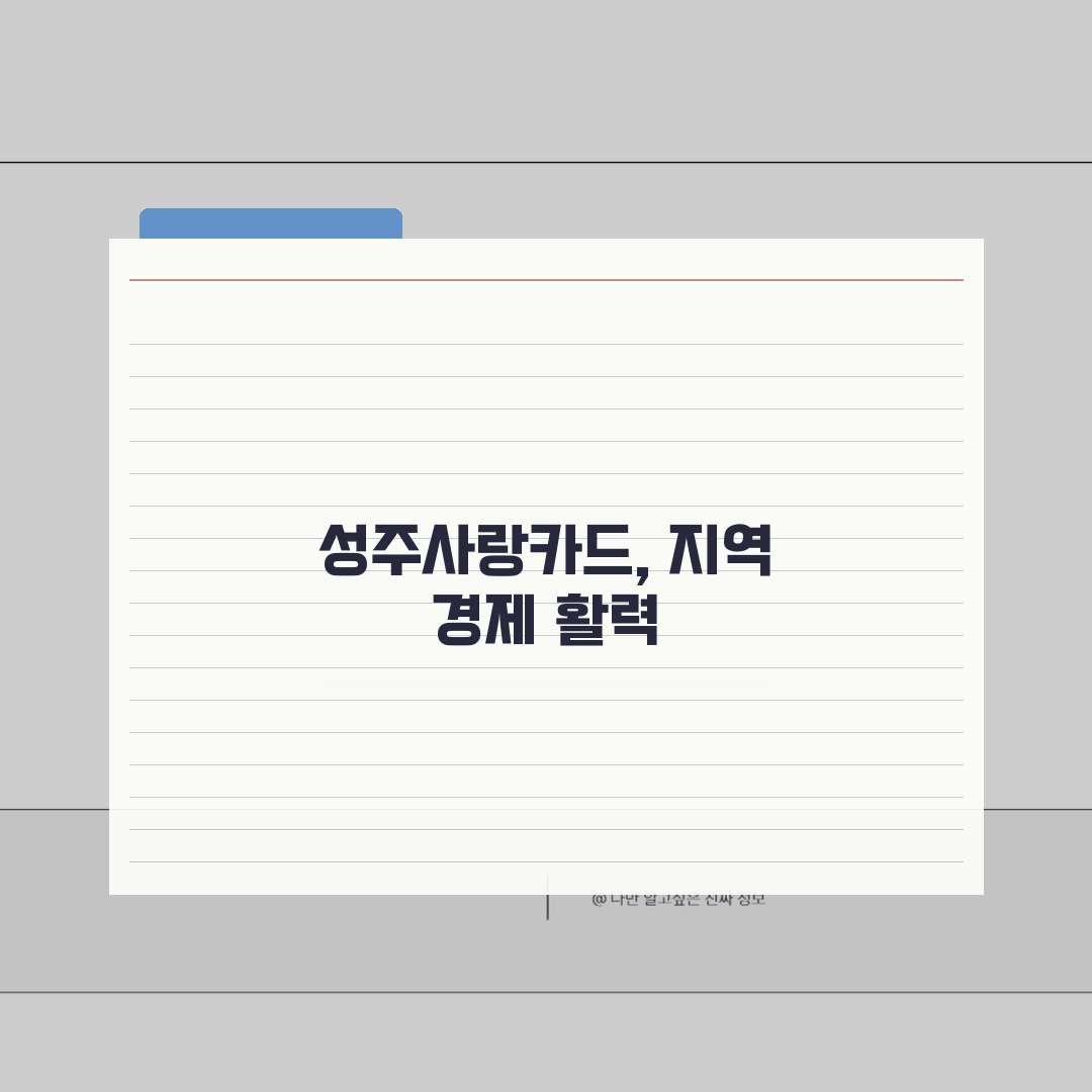 성주사랑카드 월한도 할인혜택 가맹점조회 확인 완벽가이드: 5가지 핵심 정보