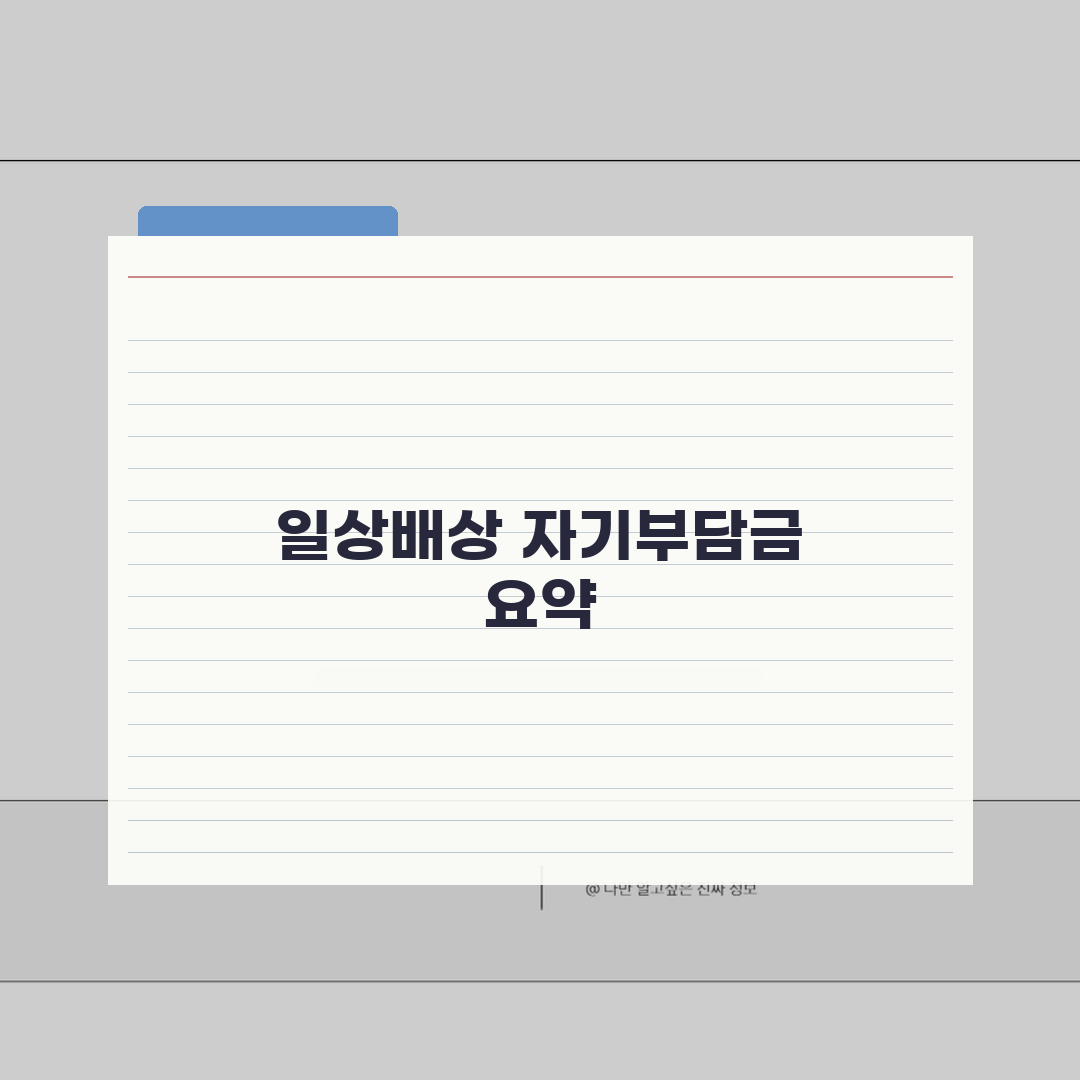 일상생활배상책임 자기부담금 | 보험금 지급시 본인이 부담해야 하는 자기부담금 기준 완벽가이