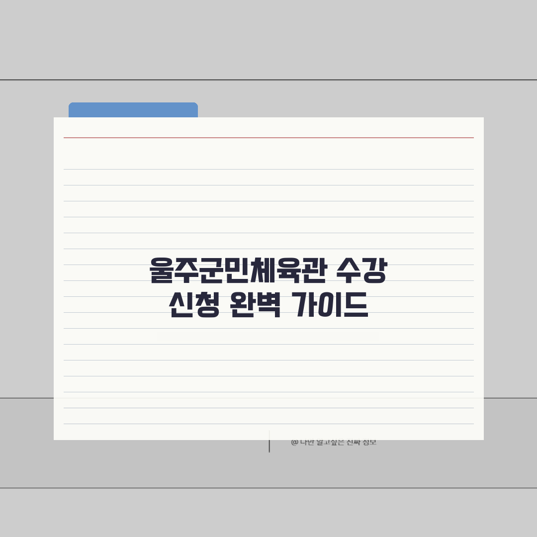 울주군민체육관 수강신청 방법 완벽 가이드: 5가지 핵심 단계 총정리
