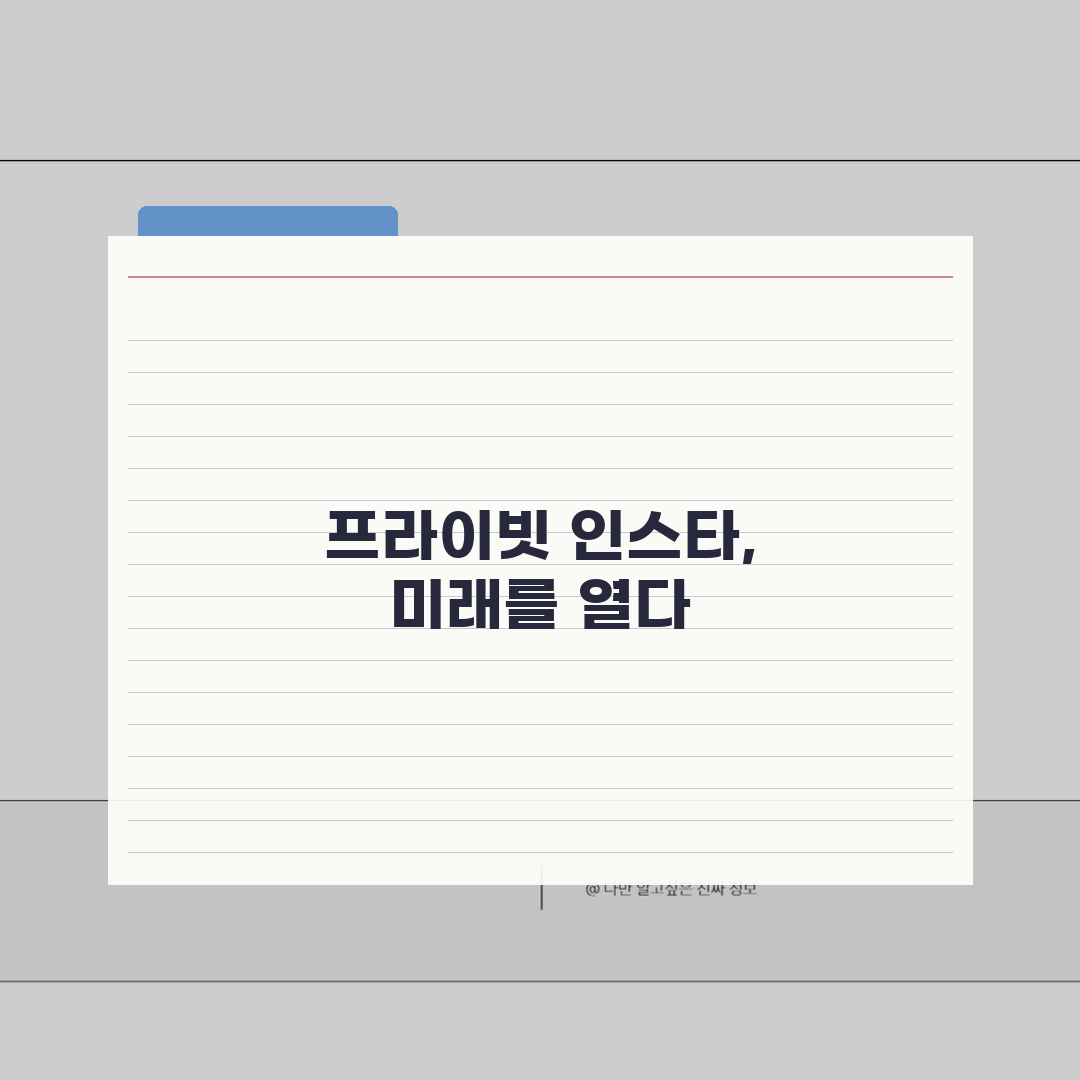 인스타 비공개 계정 장단점 분석: 프라이버시 vs 확산성, 내게 맞는 설정 전략은?