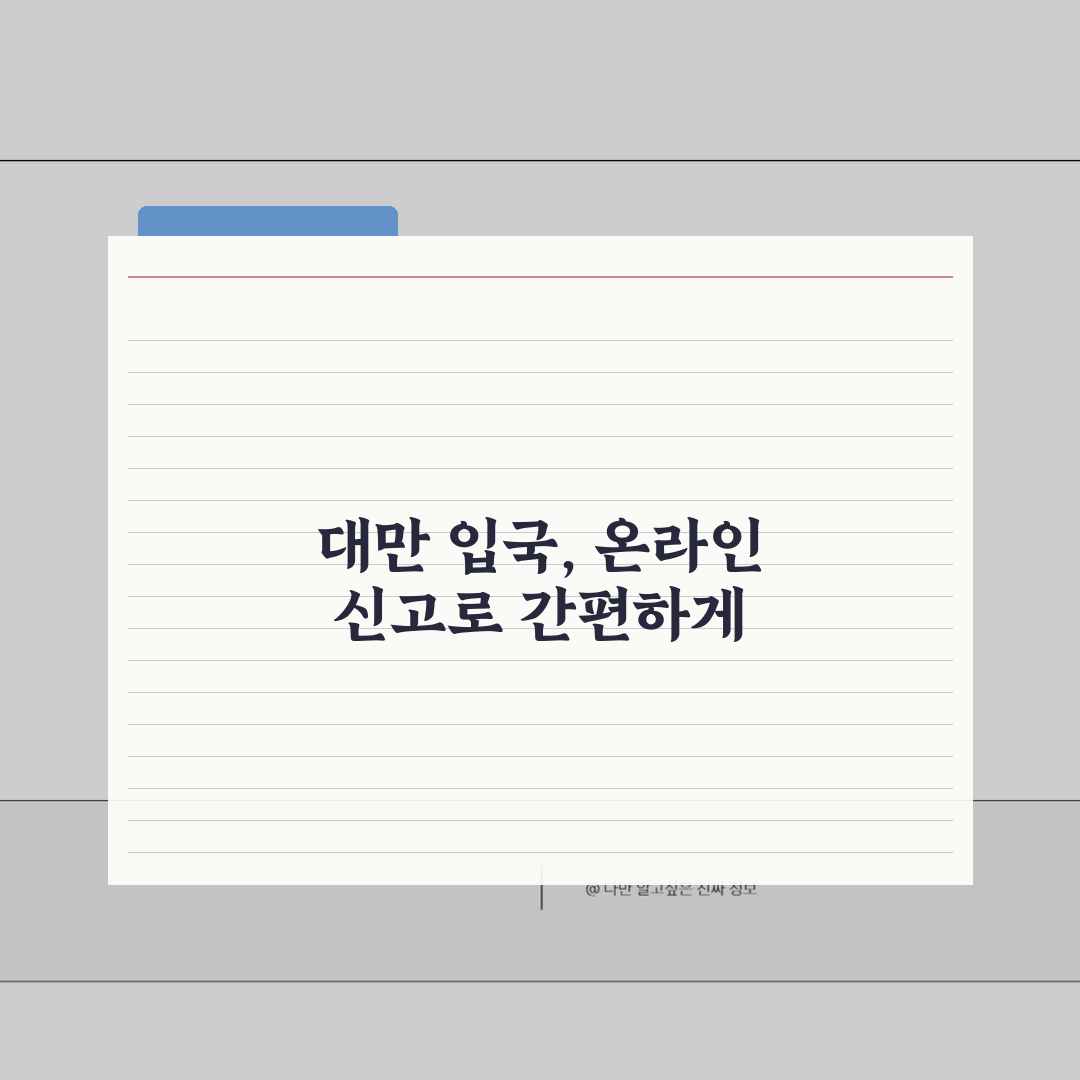 대만 입국신고서 작성 온라인신청 필수정보 주의사항 안내 완벽 정리