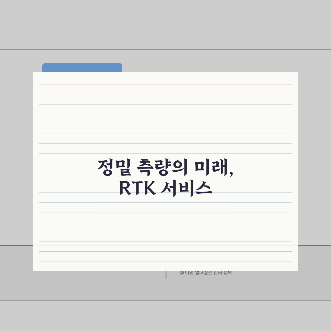국토지리정보원 RTK 서비스 이용 안내: 실시간 위치 보정 활용법 A to Z
