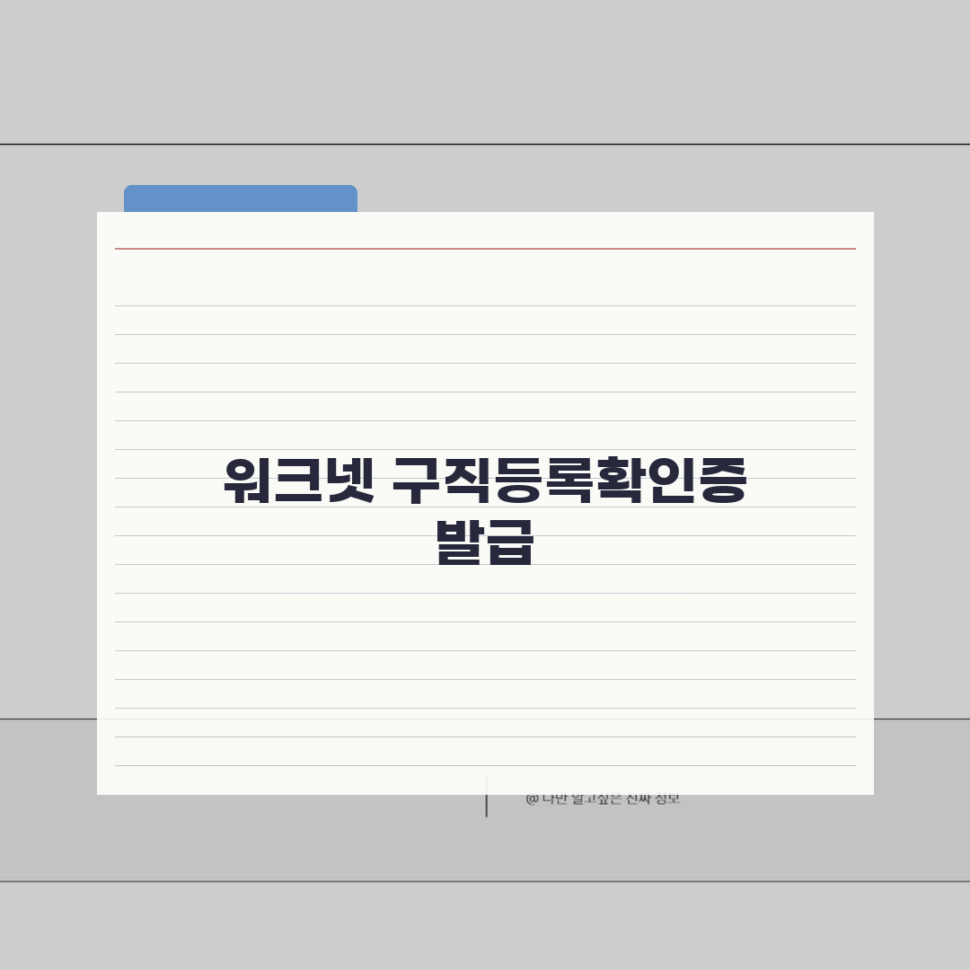 워크넷 구직등록확인증 발급방법 신청하기 완벽가이드: 5단계 핵심 요약