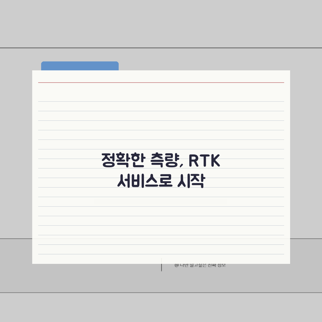 국토지리정보원 RTK 서비스 이용 안내: 실시간 위치 보정 활용법 A to Z