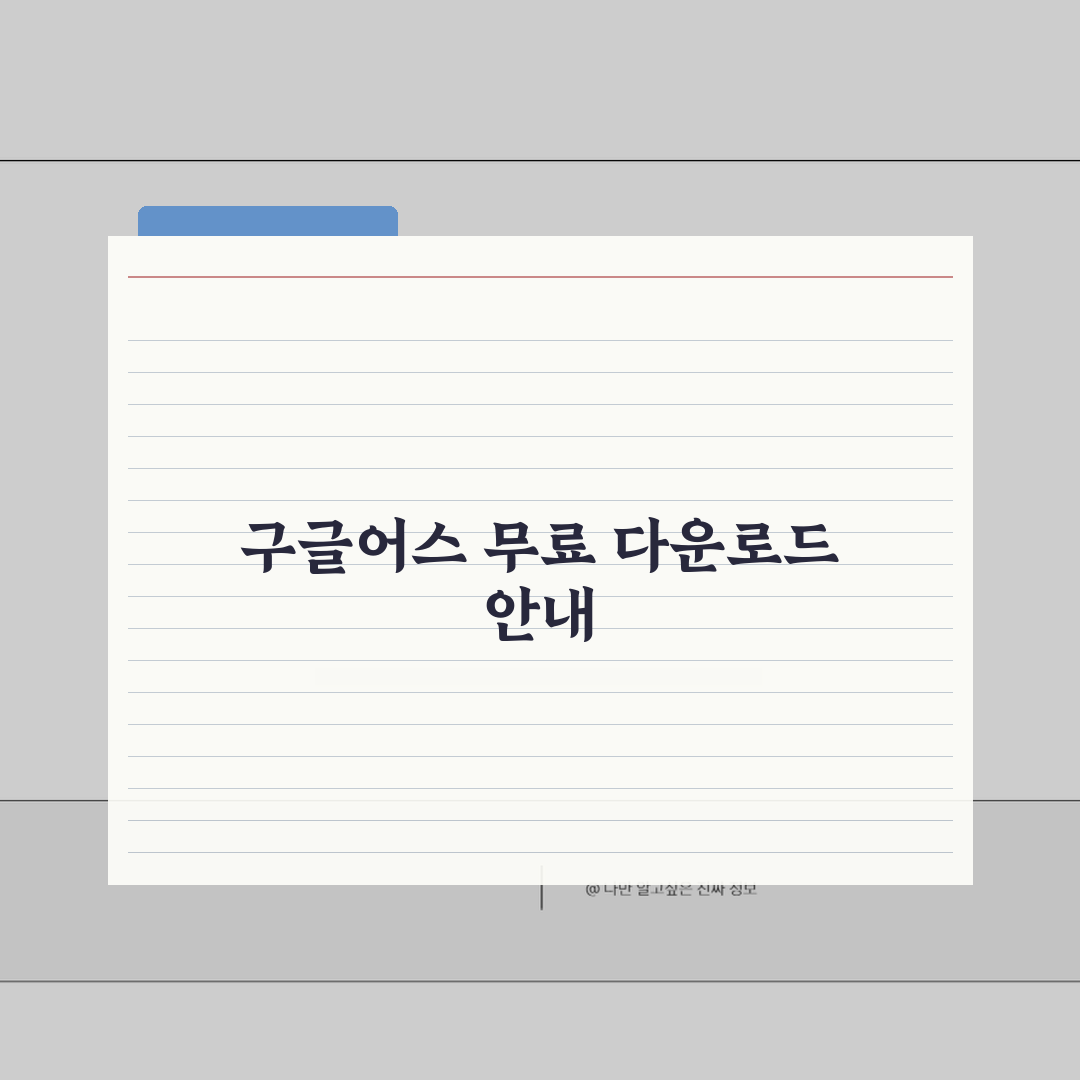 구글어스 한글판 무료 다운로드 방법 | 3D 지도 탐색 프로그램 설치 가이드 A to Z: