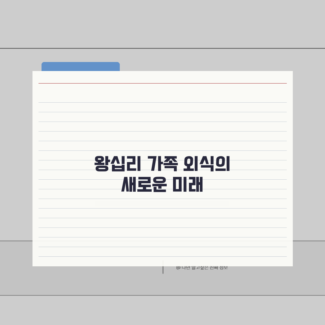 왕십리 가족 모임 식당 추천: 주차, 단체석, 메뉴 완벽 파헤치기