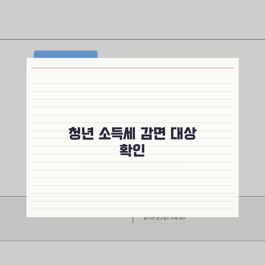 중소기업 청년 소득세 감면 대상 확인 | 자격 꼼꼼히 체크하세요
