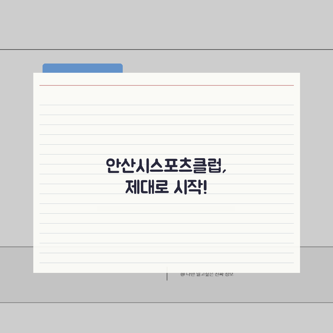 안산시스포츠클럽 등록 절차 및 시설 가이드: 5단계 완벽 정복