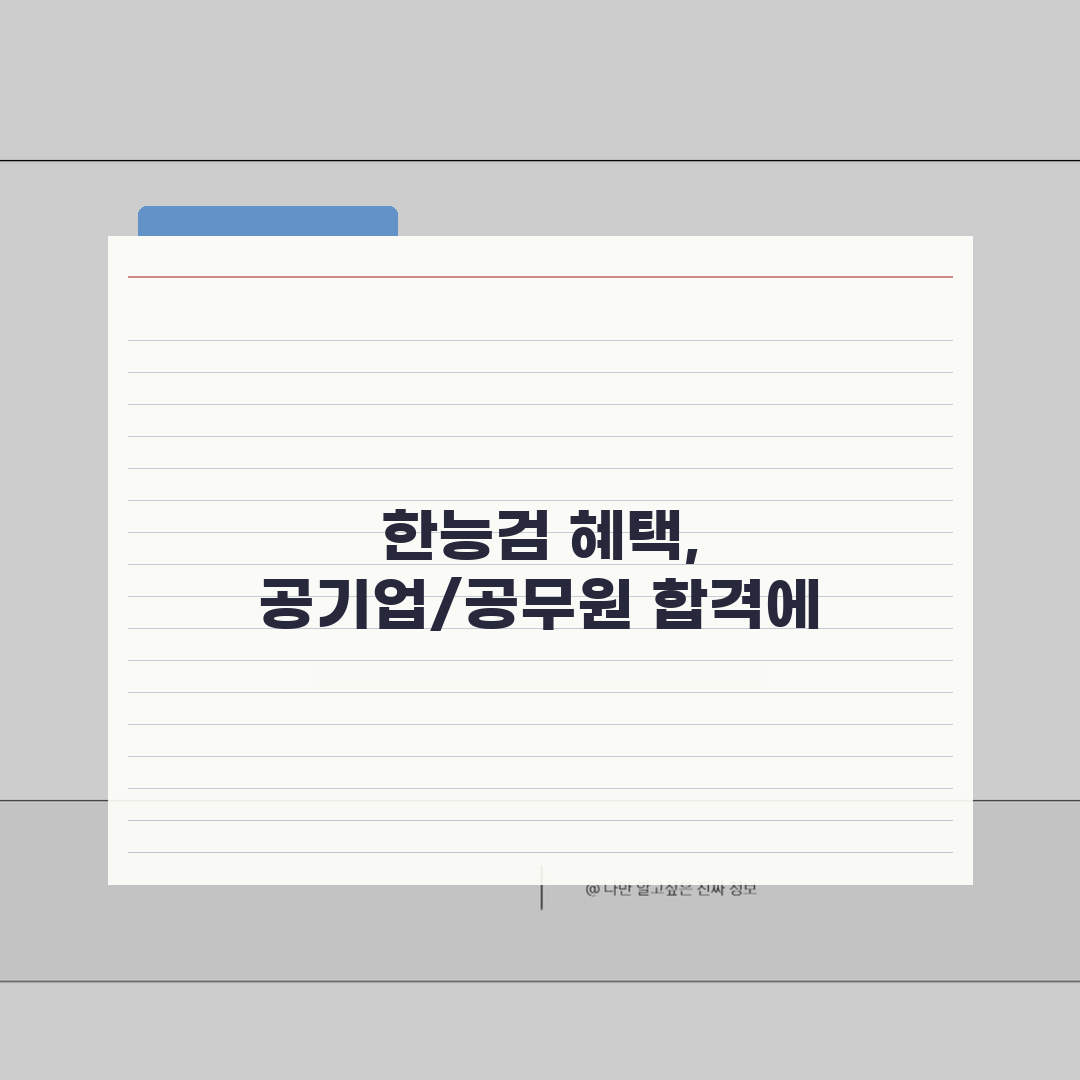 한능검 가산점, 공기업/공무원 시험 혜택 놓치지 마세요!