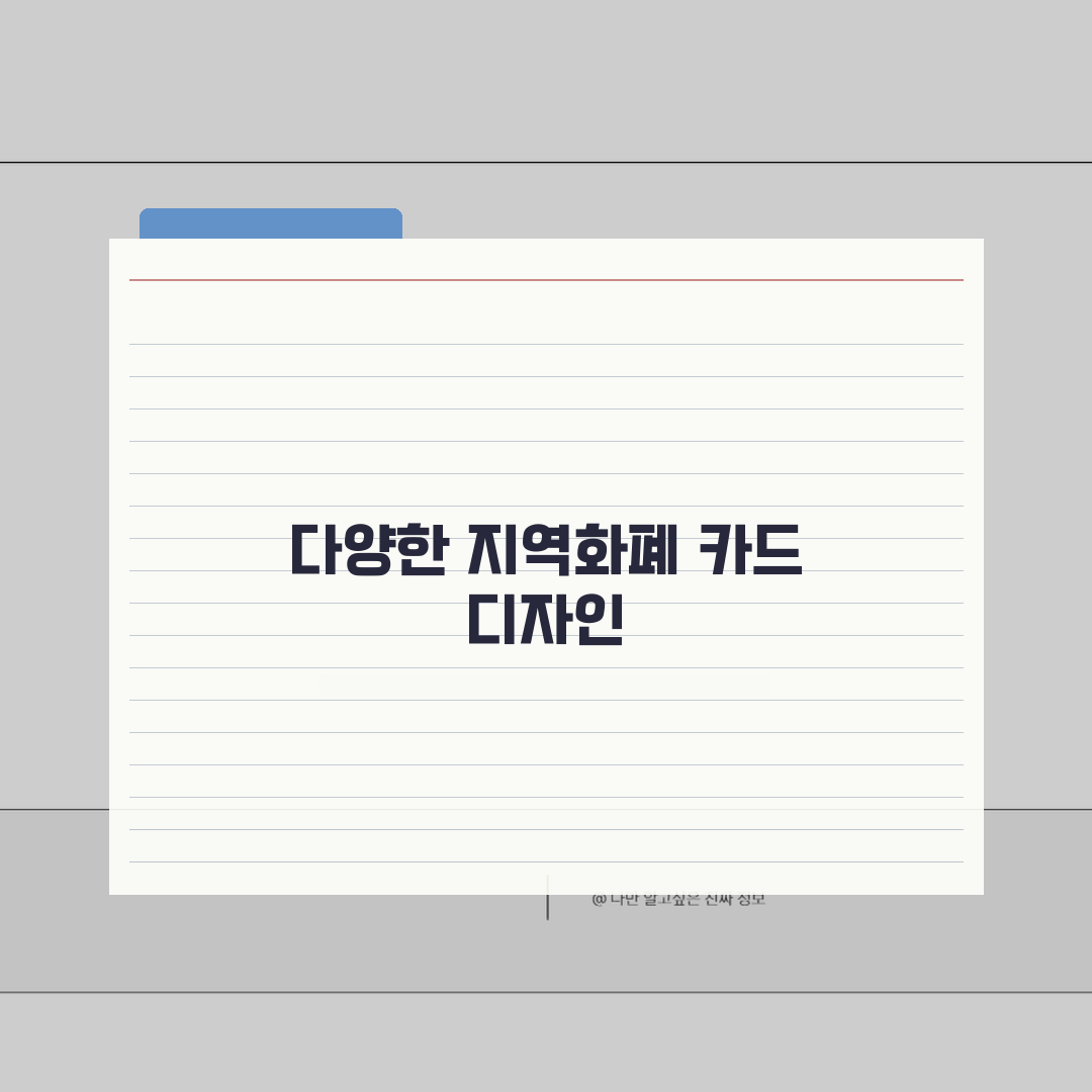 지역화폐 카드디자인 종류별 확인하기, 나에게 맞는 디자인은?