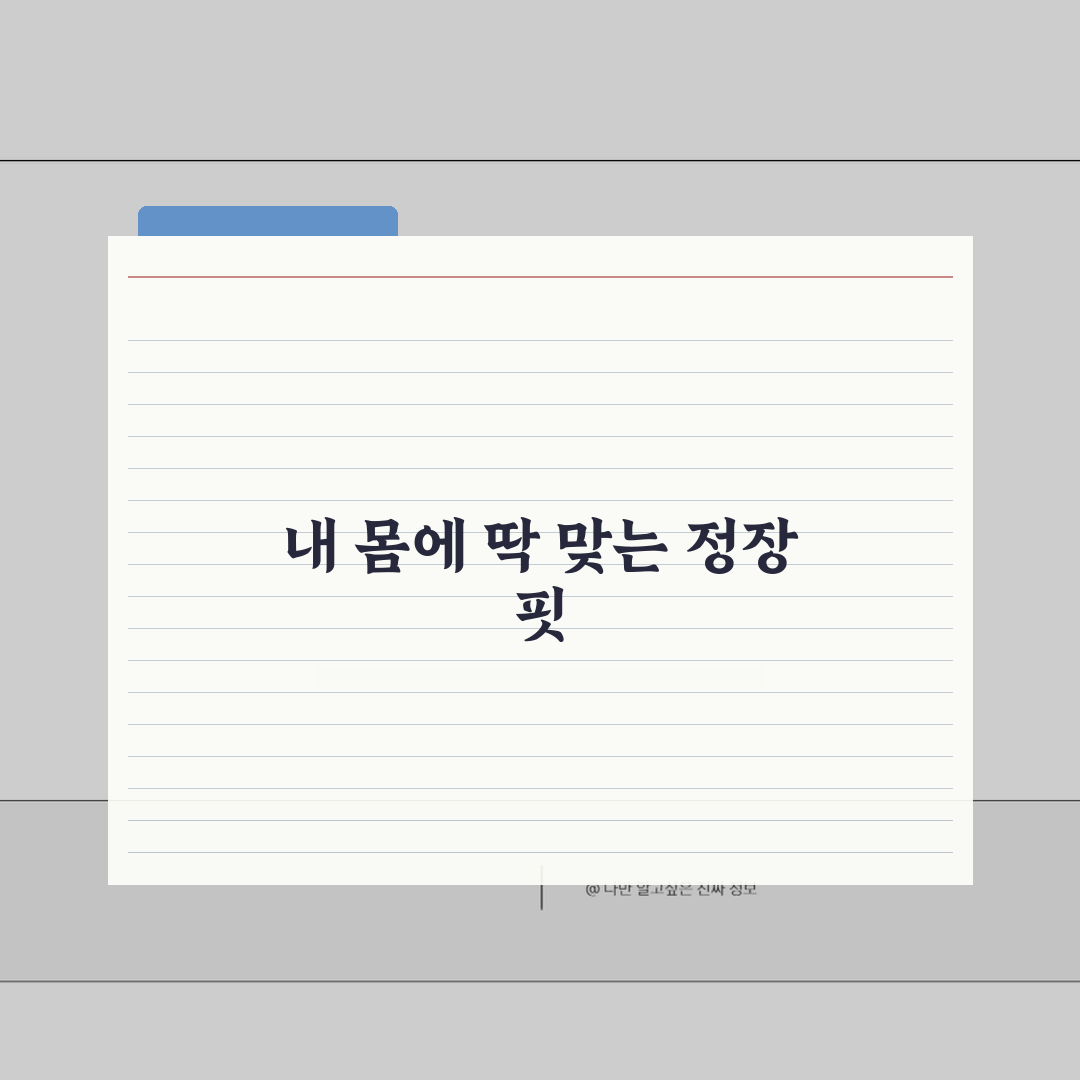 체형별 남성 정장 사이즈 핏 추천 완벽 가이드: 실패 없는 선택