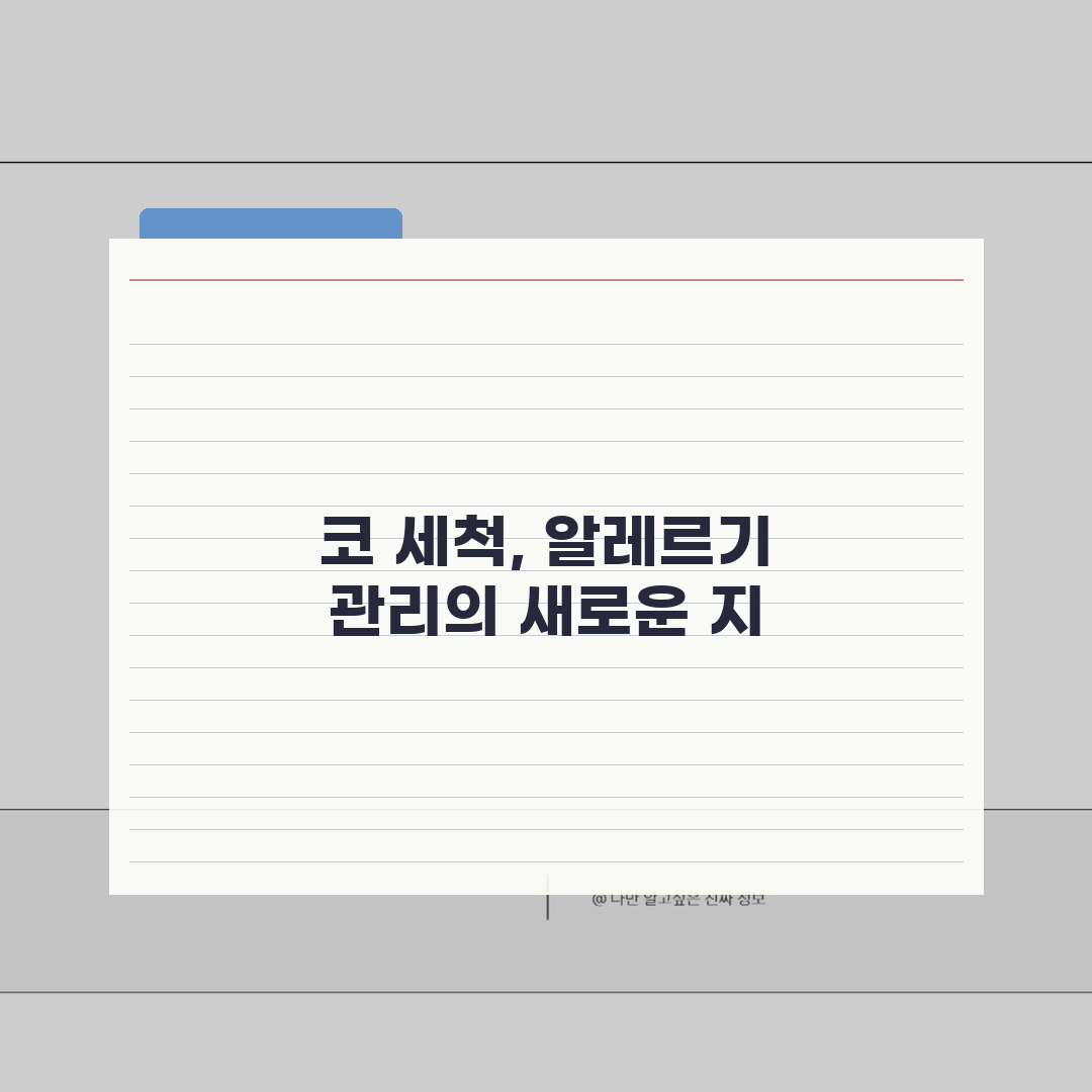 코세척 알레르기 관리 | 알레르기 증상 완화를 위한 세척방법 총정리: 7단계 실천법
