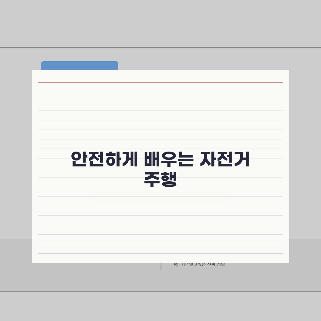 만촌자전거경기장 초보자 교실 | 안전주행 기초강습 개강: 7가지 필수 안전 수칙 A to