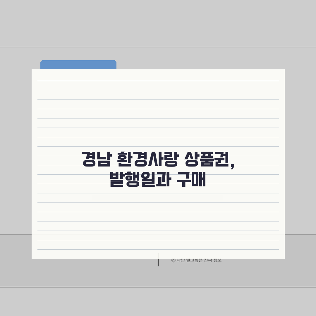 경남 환경사랑 상품권 발행일 | 발매 시기 구매 일정 완벽정리: 7가지 핵심 총정리