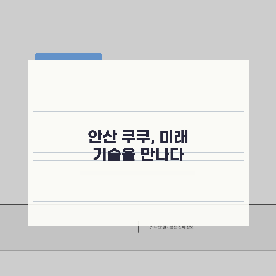 안산 쿠쿠 서비스센터 예약부터 수리비용까지 5가지 핵심 정보