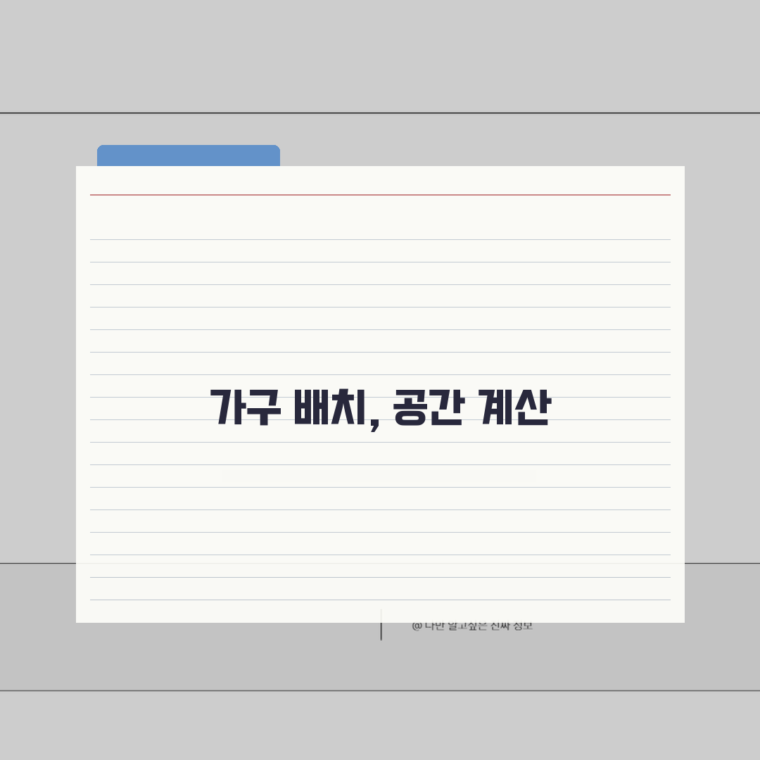 가구 배치 공간 계산 | 방 크기별 여유공간 계산 A to Z: 7가지 핵심 원칙