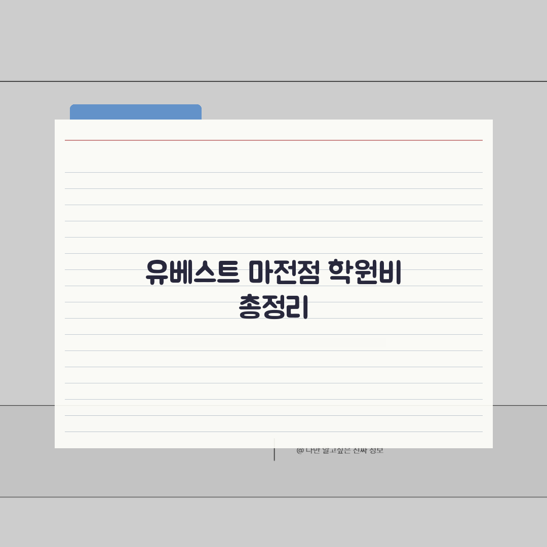 유베스트학원 마전점 학원비 | 중고등 내신 수능 종합반 수강료 안내 완벽가이드: 5가지 핵