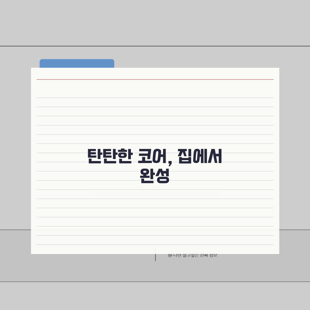 발레 홈트레이닝 집에서 하는 코어 강화 운동: 탄탄한 복근 만들기