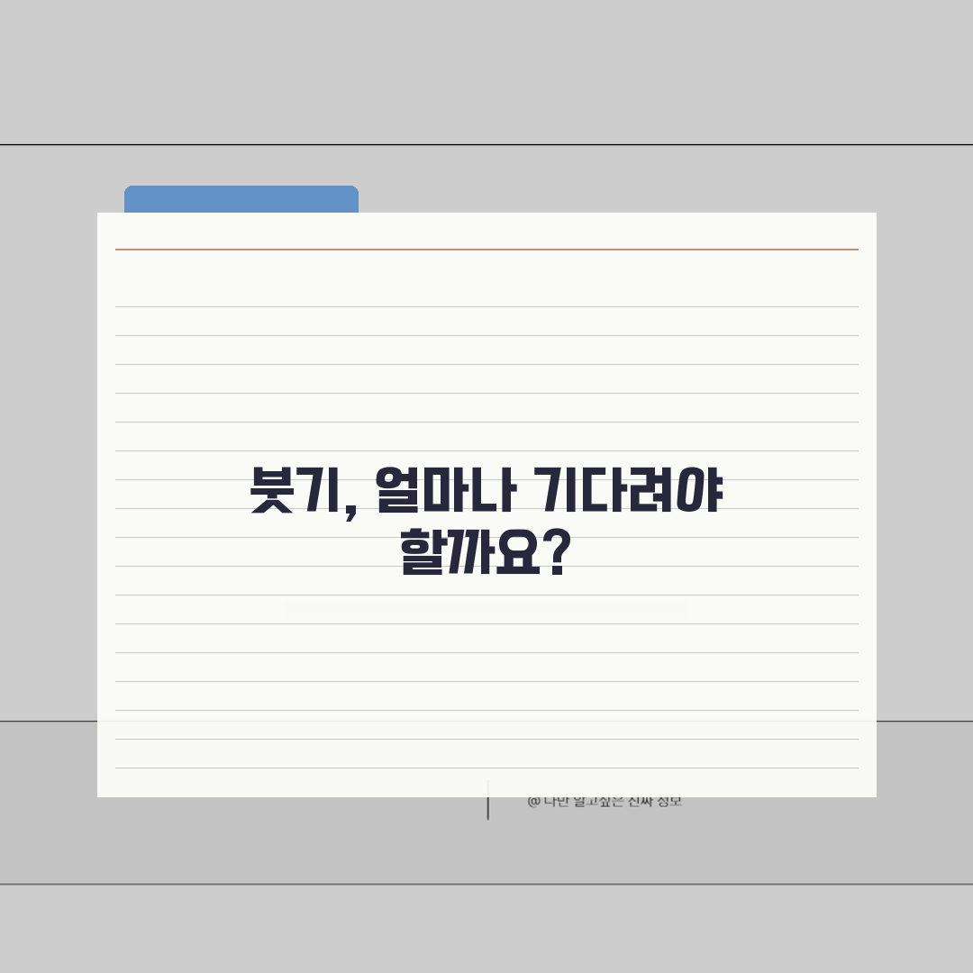 필러 부기 빠지는 시간 며칠? 붓기 회복 기간 궁금증 해결