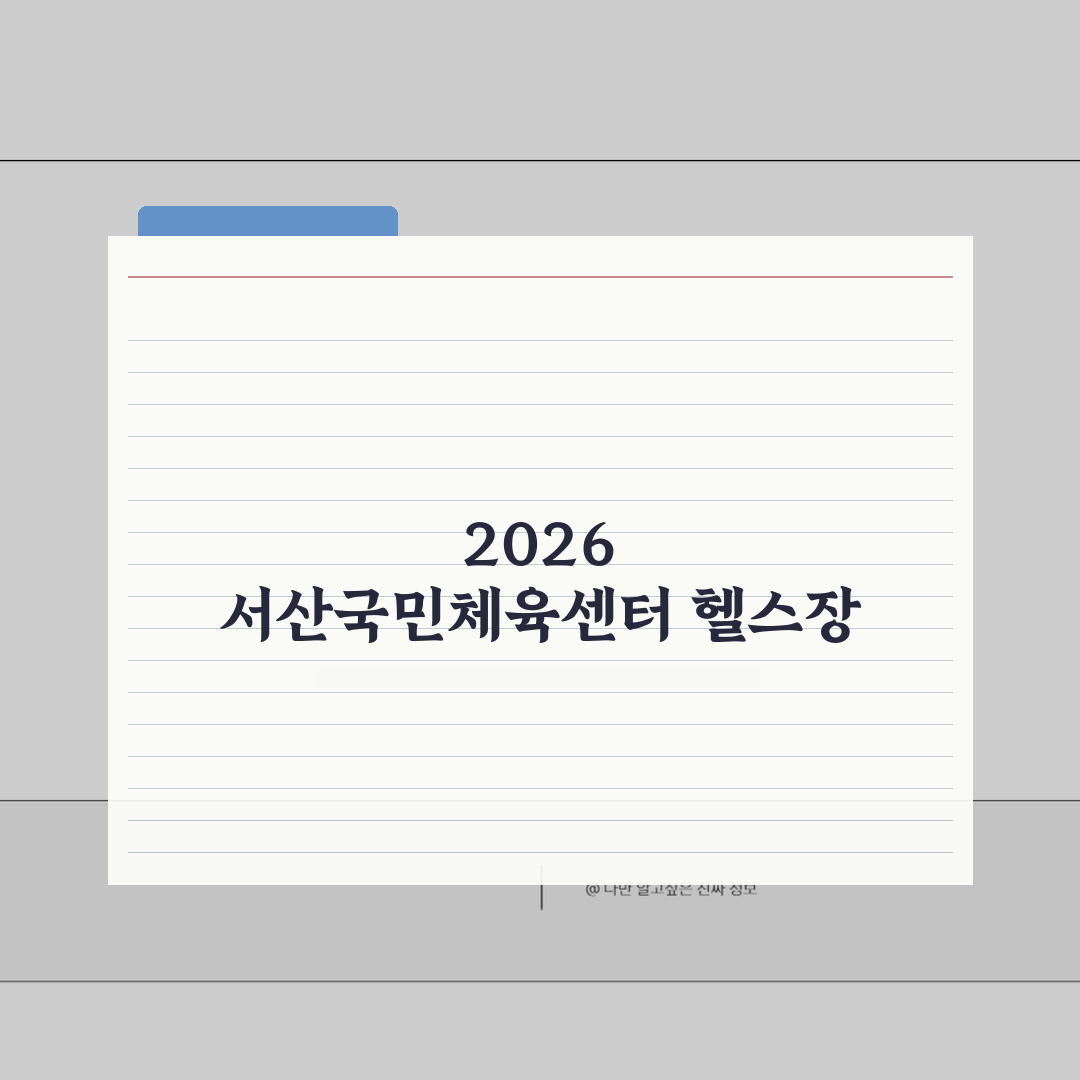 서산국민체육센터 2026 이용가이드: 헬스장 최신장비 도입, 무엇이 달라졌나?