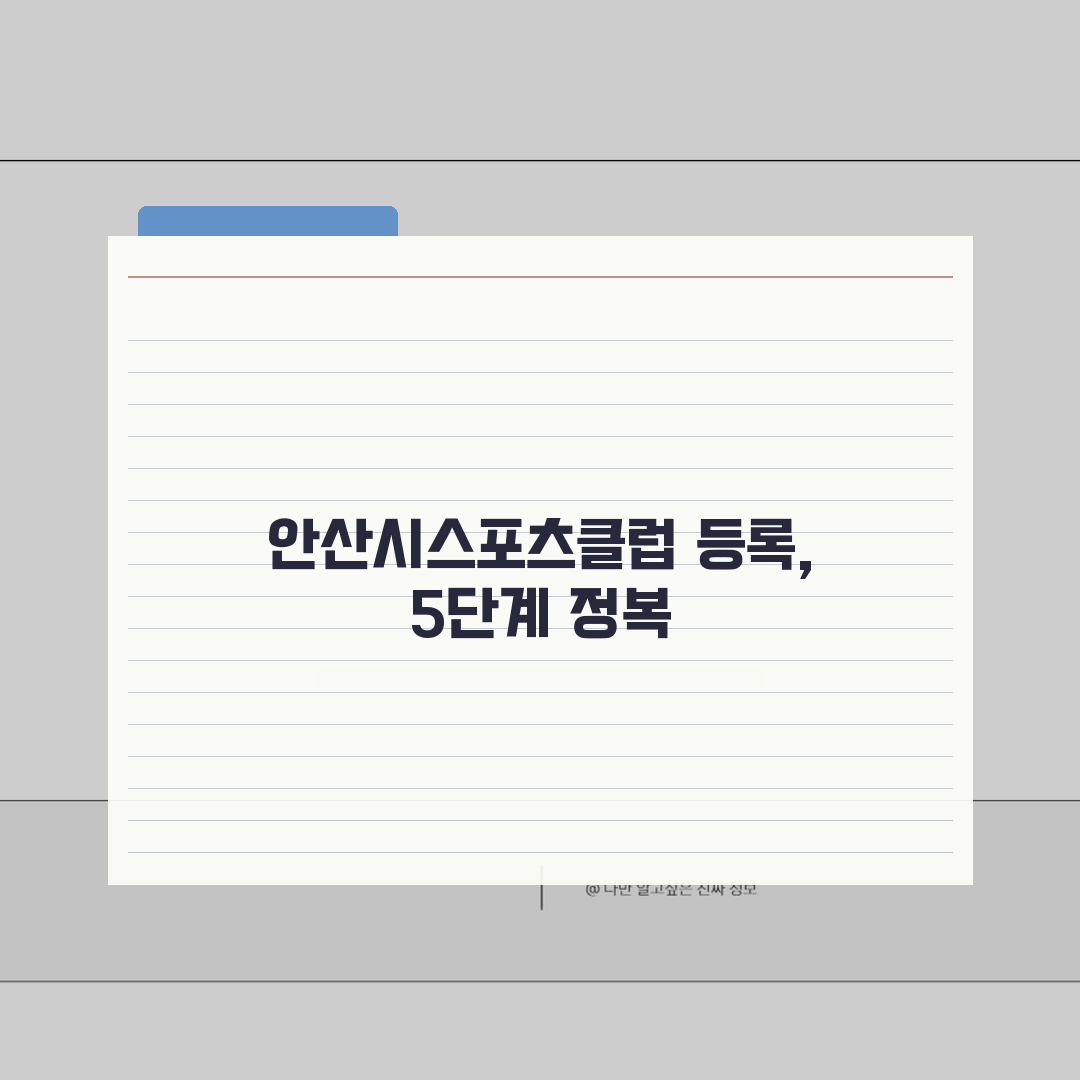 안산시스포츠클럽 등록 절차 및 시설 가이드: 5단계 완벽 정복