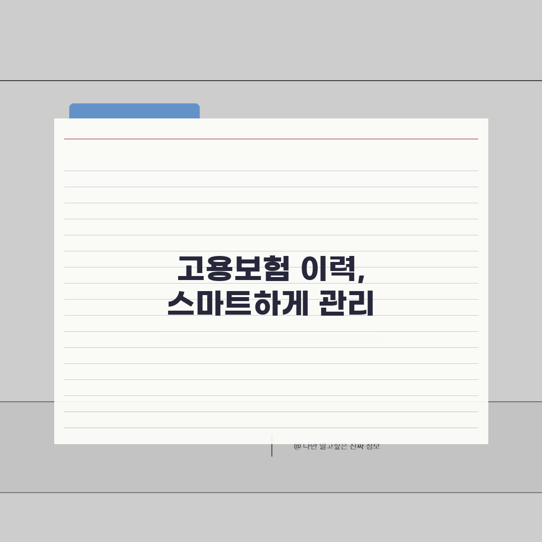 고용보험자격이력내역서 발급, 개별사업장 발급 (+확인) 3가지 방법
