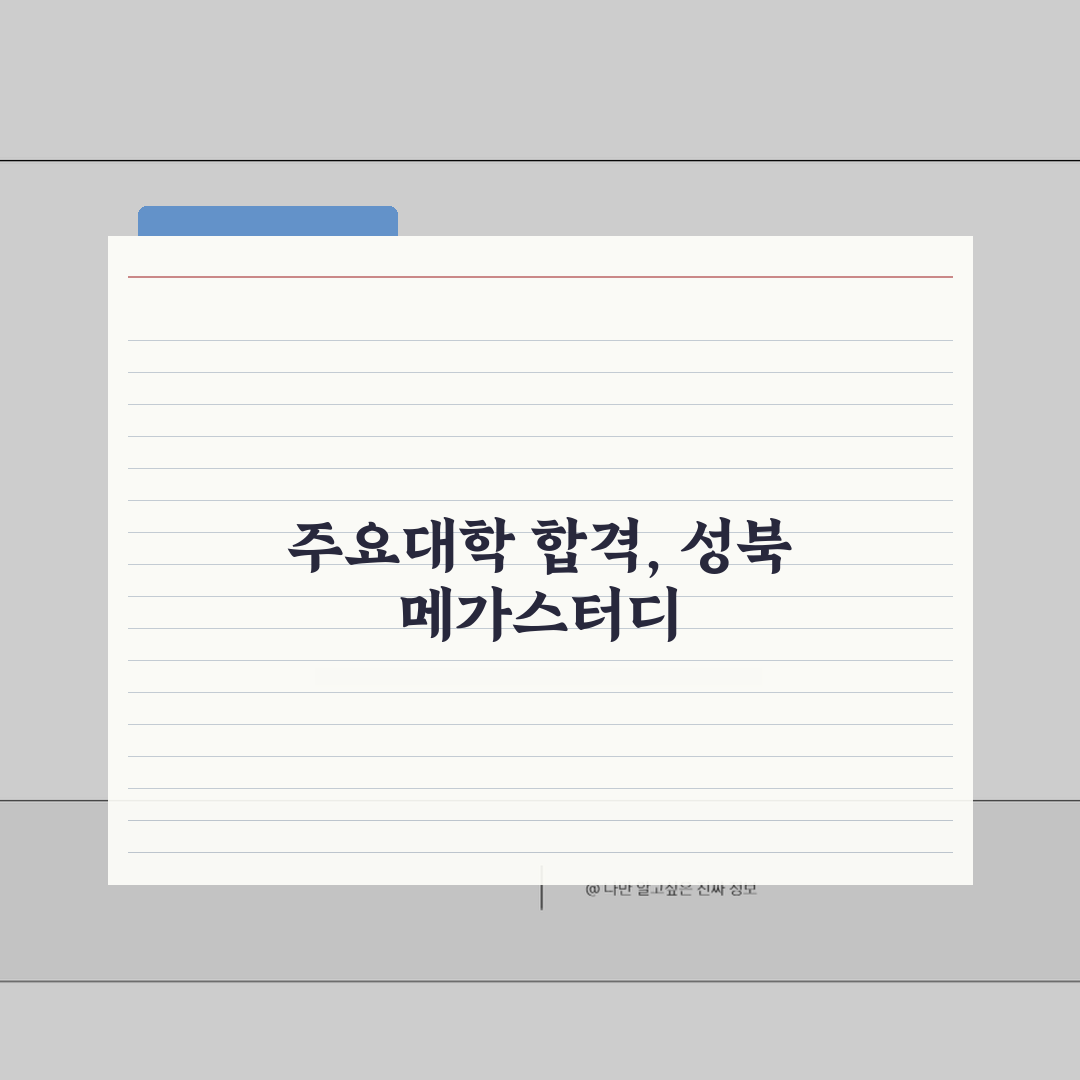 성북 메가스터디학원 고등관 입시실적 | 주요대학 합격현황 분석: 7단계 심층분석
