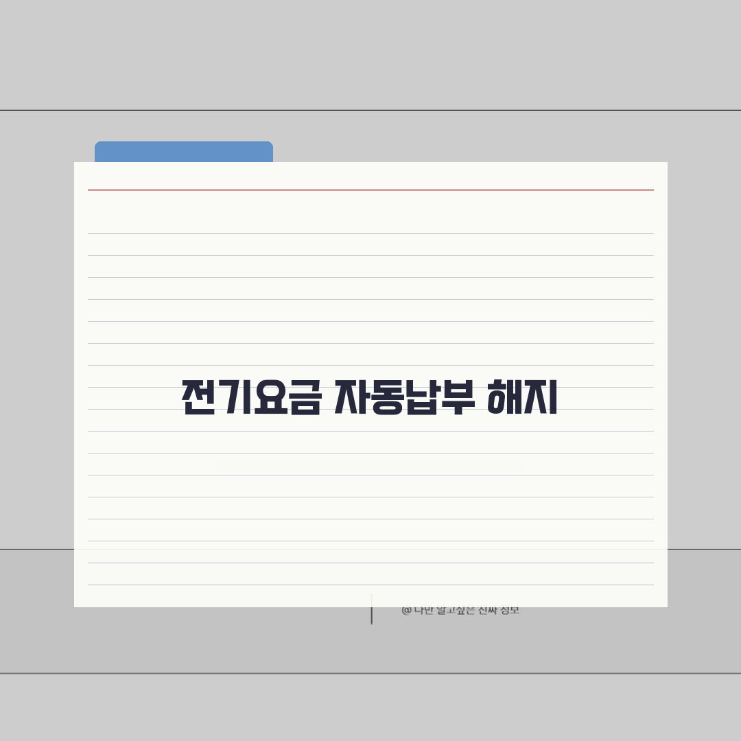 전기요금 자동납부 해지, 5가지 방법으로 전기료 자동결제 해지 완벽정리