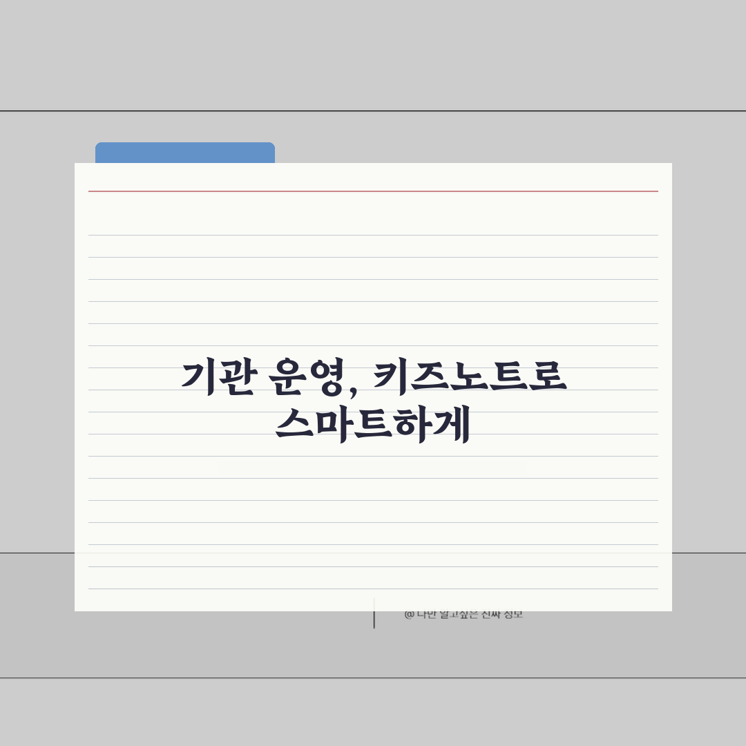 키즈노트 PC 활용 관리자 가이드: 대규모 기관 운영 최적화 5가지 전략